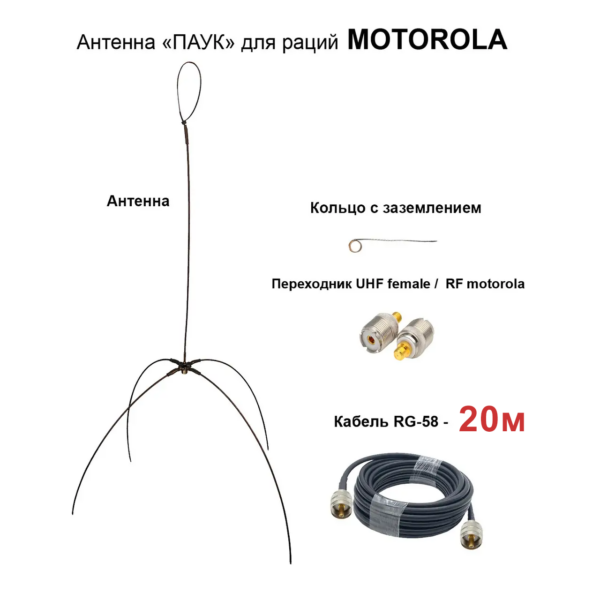 Антена «Павук» VHF/UHF антена для рацій Motorola DP (кабель 20м.)  перехідник UHF