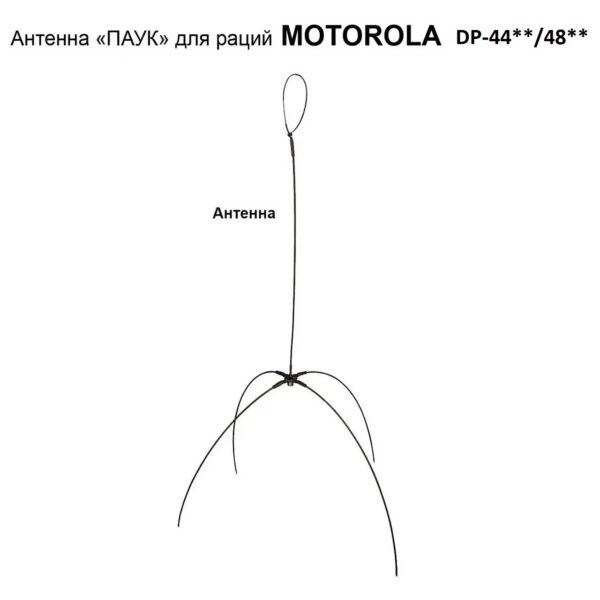 Антена «Павук» дводіапазонна VHF/UHF антена для рацій Motorola (без кабелю)